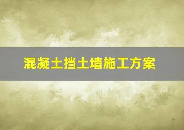 混凝土挡土墙施工方案