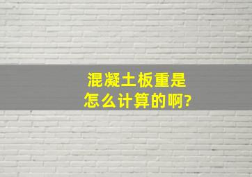 混凝土板重是怎么计算的啊?