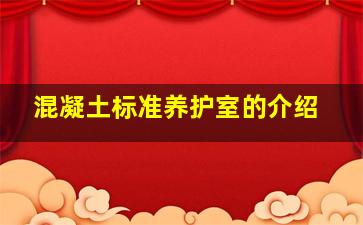 混凝土标准养护室的介绍