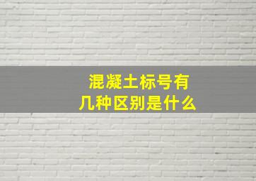 混凝土标号有几种,区别是什么