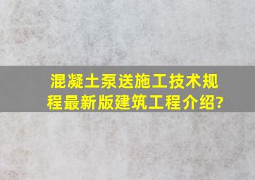 混凝土泵送施工技术规程最新版建筑工程介绍?