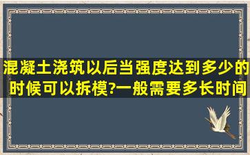 混凝土浇筑以后,当强度达到多少的时候可以拆模?一般需要多长时间?