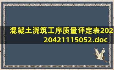 混凝土浇筑工序质量评定表20220421115052.doc