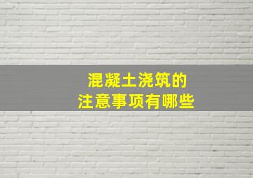 混凝土浇筑的注意事项有哪些(