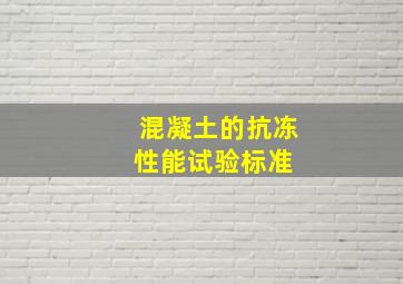 混凝土的抗冻性能试验标准 