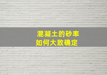 混凝土的砂率如何大致确定 