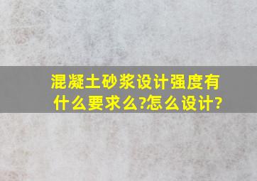 混凝土砂浆设计强度有什么要求么?怎么设计?