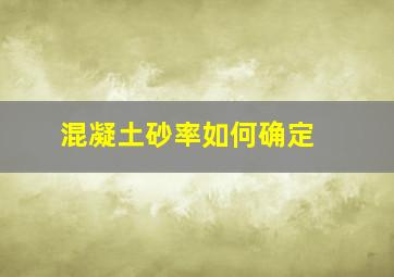 混凝土砂率如何确定 