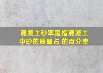 混凝土砂率是指混凝土中砂的质量占( )的百分率。