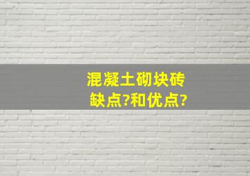 混凝土砌块砖缺点?和优点?