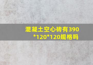 混凝土空心砖有390*120*120规格吗