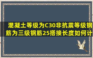 混凝土等级为C30非抗震等级钢筋为三级钢筋25搭接长度如何计算?