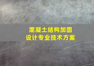 混凝土结构加固设计专业技术方案