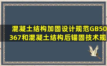 混凝土结构加固设计规范》GB50367和《混凝土结构后锚固技术规程