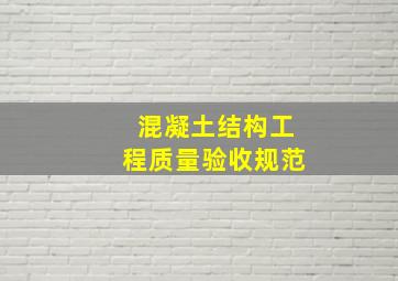 混凝土结构工程质量验收规范