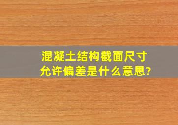 混凝土结构截面尺寸允许偏差是什么意思?