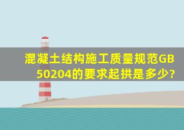 混凝土结构施工质量规范GB50204的要求起拱是多少?