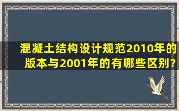 混凝土结构设计规范2010年的版本与2001年的有哪些区别??