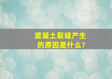 混凝土裂缝产生的原因是什么?