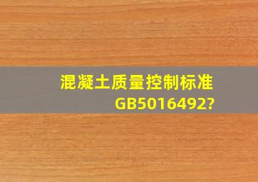 混凝土质量控制标准GB5016492?