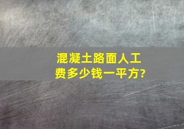 混凝土路面人工费多少钱一平方?