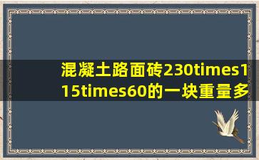 混凝土路面砖230×115×60的一块重量多少(