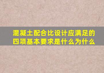 混凝土配合比设计应满足的四项基本要求是什么(为什么(