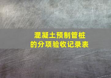 混凝土预制管桩的分项验收记录表