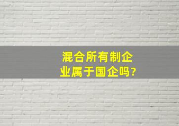 混合所有制企业属于国企吗?