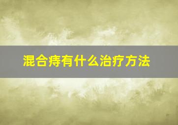 混合痔有什么治疗方法