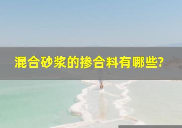 混合砂浆的掺合料有哪些?