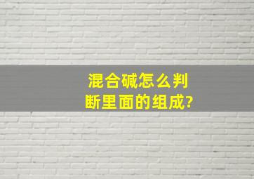 混合碱怎么判断里面的组成?