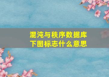 混沌与秩序数据库下图标志什么意思