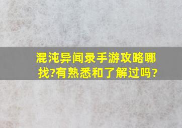 混沌异闻录手游攻略哪找?有熟悉和了解过吗?