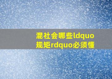 混社会,哪些“规矩”必须懂