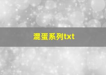 混蛋系列txt