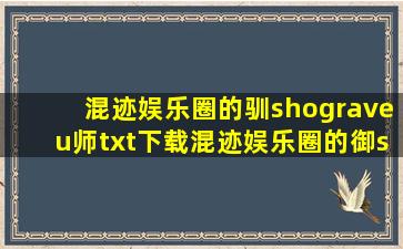 混迹娱乐圈的驯shòu师txt下载《混迹娱乐圈的御shòu师》