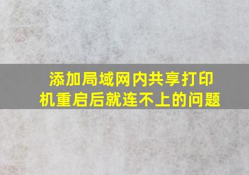 添加局域网内共享打印机重启后就连不上的问题