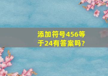 添加符号456等于24有答案吗?