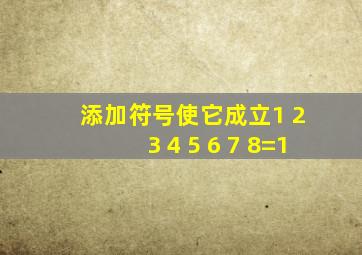 添加符号使它成立1 2 3 4 5 6 7 8=1