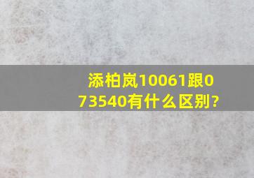 添柏岚10061跟073540有什么区别?