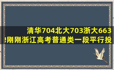 清华704,北大703,浙大663!刚刚,浙江高考普通类一段平行投档线出炉...