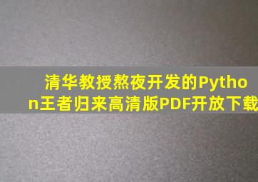 清华教授熬夜开发的《Python王者归来》高清版PDF开放下载