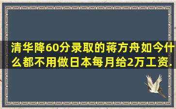 清华降60分录取的蒋方舟,如今什么都不用做,日本每月给2万工资...