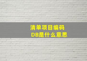 清单项目编码DB是什么意思