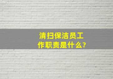 清扫保洁员工作职责是什么?