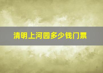 清明上河园多少钱门票