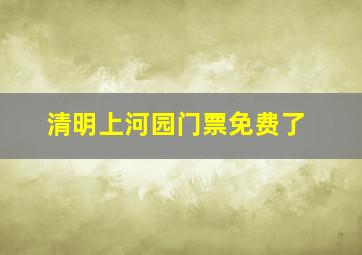 清明上河园门票免费了