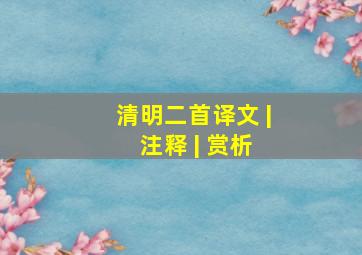 清明二首译文 | 注释 | 赏析