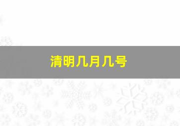 清明几月几号